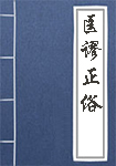 匡谬正俗人物头像